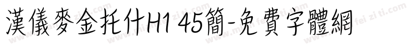 汉仪麦金托什H1 45简字体转换